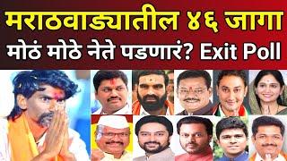 मराठवाड्यातील ४६ जागा, मोठं मोठे नेते पडणारं? Maharashtra Vidhansabha Election Results l Exit Poll