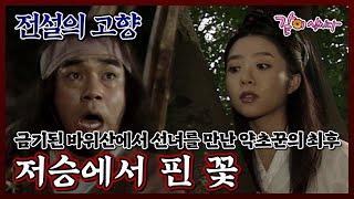 [전설의 고향] 저승에서 핀 꽃|김규철 김유리 이원용 홍영자 KBS 1998.07.20. 방송