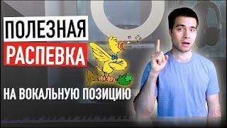 Распевка / Уроки вокала / Полезная распевка на вокальную позицию