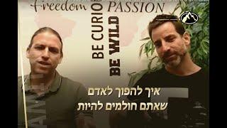 איך להפוך לאדם שאתם חולמים להיות עמית אופיר ושרון וכטל בשיח על התפתחות אישית, עסקית, מנטלית ופיננסית