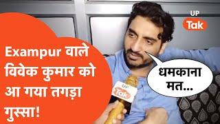 Vivek Kumar Interview: विवेक कुमार ने बता दिया, क्यों डिलीट किया योगी को 1 करोड़ देने वाला पोस्ट?