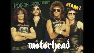 Рок-энциклопедия. Motorhead. История группы