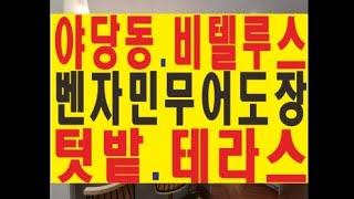 파주 야당동 복층 신축빌라 야당역 비텔루스 분양 매매 전세