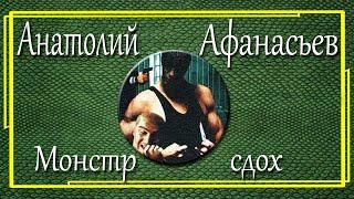 Анатолий Афанасьев. Монстр сдох. Часть 1