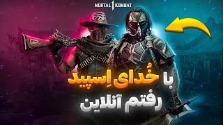 MK11 KABAL | مچ صد در صد ایرانی ، با دوستای ایرانیمون پلی دادم ️