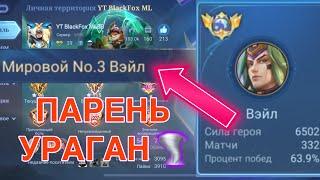 ТОП МИРА ВЭЙЛ РАЗДАЕТ КАЖДОМУ ПО УРАГАНУ / MOBILE LEGENDS