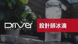 Driver 設計師冰滴咖啡 冰釀咖啡