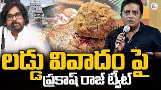 లడ్డు వివాదంపై ప్రకాష్ రాజ్ | Tirumala Laddu | Prakash Raj | Deputy CM Pawan Kalyan @sumantvongole