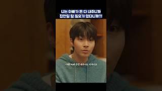 니는 아빠가 돈 다 내주니까 집안일 할 필요가 없다니까?! #shorts #조립식가족 #황인엽 #정채연 #배현성