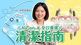 All-on-4 全口重建清潔指南！用什麼清潔工具？怎麼清？跟自然牙差在哪？不好好清潔會發生什麼情況？Feat. 郭彥君醫師