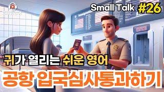 공항입국심사통과하기 #26 | 입국심사 | 일상영어 | 영어듣기 | 리스닝 | small talk | 스몰토크 | 쉽고짧은영어 | 생활영어 | 기초영어회화 | 상황영어 | 여행영어