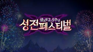 일곱 개의 대죄 : GRAND CROSS 공식 라이브 호크토크 글로벌 2.5주년 스페셜 