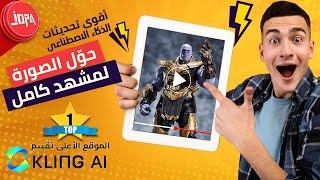 ⭕إزاي تنشأ فيديو أنيميشن احترافي بالذكاء الاصطناعي بالصوت وحركة الشفايف | KLING AI