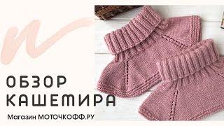 Обзор кашемировой пряжи CASHMERE MONGOLIAN