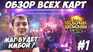 ЛЕНА ГОЛОВАЧ КОБОЛЬДЫ И КАТАКОМБЫ ОБЗОР КАРТ (HEARTHSTONE) #1