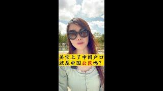 美宝上了户口就是中国公民吗？