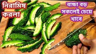 নিরামিষ করলা/উচ্ছে। এভাবে বানালে বাচ্চা বড় সকলেই চেয়ে খাবে/Ucche/Ucche Recipe Bengali/Karela