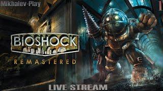 BIOSHOCK REMASTERED  Полное Прохождение БИОШОК 1 Часть1 (ОЗВУЧКА) на Русском | СТРИМ