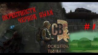 ЧЁРНАЯ, БЛ*, БЫЛЬ | АПОГЕЙ РАЗРАБОТЧИКОВ - S.T.A.L.K.E.R - Смерти вопреки 3. Осколок Тьмы
