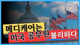 메디케어와 미국 공무원 우체국/선생님 의료보험 상관 관계