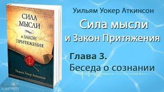 Аткинсон. Сила мысли и Закон притяжения. Глава 3. (Аудиокнига)