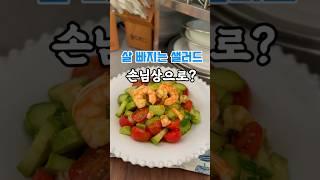 건강하고 맛있는 지증해식 샐러드 #다이어트#손님초대요리 #자취요리 #다이어트식단 #지중해#샐러드#집밥#만들기