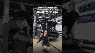 Делаем взгляд машины более выразительным️ #matalex #automobile #бмв #bmw #топ