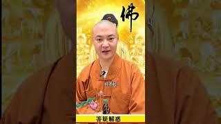 经常默念这两句可以化解一切病魔#修心修行 #智慧人生 #热门 #答疑解惑 #修心修行 #愿众生平安健康幸福安康万事如意