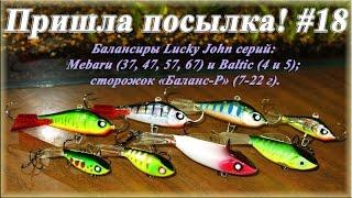 Пришла посылка! #18 - Балансиры Lucky John серий Mebaru и Baltic, сторожок "Баланс-Р" (7-22 г).