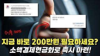 소액결제현금화 24시간 비상금 즉시마련! (최대 200만원)