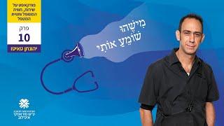 פרק 10 בפודקאסט ״מישהו שומע אותי״ עם מטופל