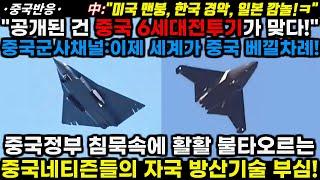 |중국반응| "공개된 건 중국 6세대전투기 맞다!" 중국군사채널:이제 세계가 중국 베낄 차례! 중국정부 침묵 속에 활활 불타오르는 중국인들의 방산 부심!