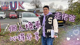 [車vlog] 走佬爸換車免蝕心得小分享  3/6/2023