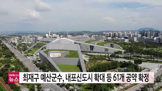 최재구 예산군수, 내포신도시 확대 등 61개 공약 확정