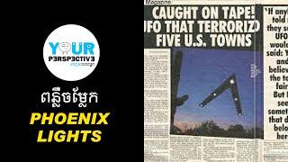 EP47 - Phoenix Lights (ពន្លឺចម្លែកនៅរដ្ឋអារីហ្សូណា)