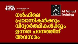 ഗൾഫിലെ പ്രവാസികൾക്കും വിദ്യാർത്ഥികൾക്കും ഉന്നത പഠനത്തിന് അവസരം | Al Mihad Training Centre