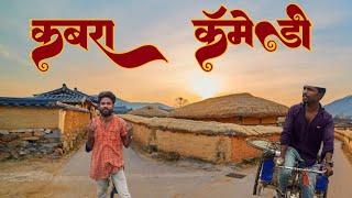 कबरा।   कॉमेडी मैथिली विडियो देखिए। kabra #comedy #comedyskits #shortvideo @AbhimannuComedy888