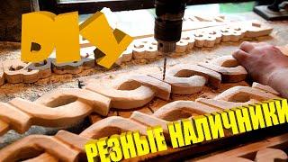 DIY: Резные наличники