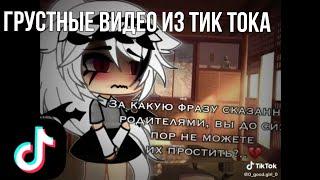  Грустные видео из тик тока  гачалайф/гачаклуб  Автор: netsuko 