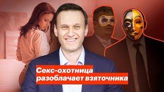 Яхты, олигархи, девочки: охотница на мужчин разоблачает взяточника