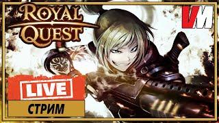 ROYAL QUEST СТРИМ ► Новый сервер. Начнём с нуля или ну нафиг?