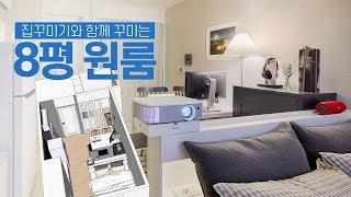 140만원으로 공간분리 8평 남자 원룸 인테리어 집꾸미기 with 스케치업 House Room Tour