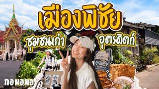 เดินตลาดเช้าชุมชนเก่า "เมืองพิชัย" ฟังเรื่องเล่าคนถิ่น กินของอร่อยที่บ้าน 40 ปี