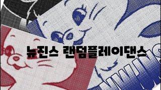 뉴진스 랜덤플래이댄스