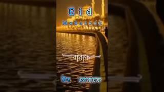 Eid Mobarock#shortvideo #subscribe My Channel