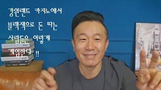 강원랜드 카지노에서 블랙잭으로 돈 따는 사람들은 이렇게 게임한다 !