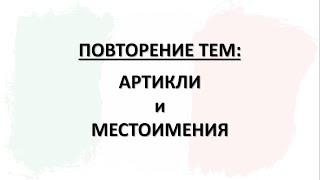 Урок.  Итальянский язык. Повторение артиклей + практика. Повторение местоимений.