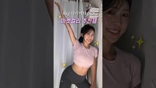 살 빠지는 마켓컬리 장바구니 | #다이어트식단