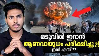 അവർ ഇസ്രയേലിനെ തകർക്കുമോ ?? IRAN'S NUCLEAR TESTING EXPLAINED | MALAYALAM | AFWORLD BY AFLU