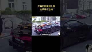 开着布加迪别人就会乖乖让路吗 #布加迪